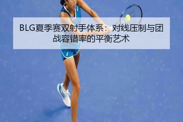 xia-ji-sai-shuang-she-shou-ti-xi-dui-xian-ya-zhi-yu-tuan-zhan-rong-cuo-lv-de-ping-heng-yi-shu-2-528.jpg