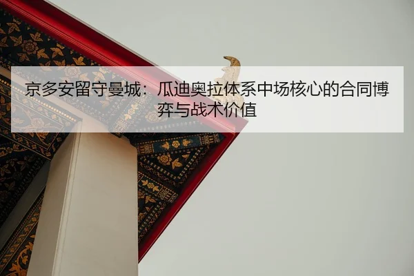 jing-duo-an-liu-shou-man-cheng-gua-di-ao-la-ti-xi-zhong-chang-he-xin-de-he-tong-bo-yi-yu-zhan-shu-jia-zhi-2-182.jpg