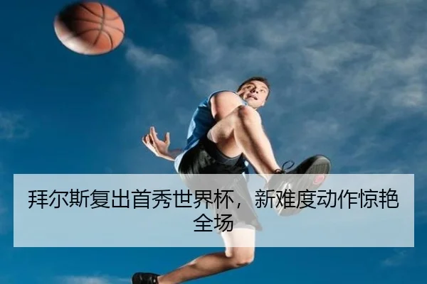 拜尔斯复出首秀世界杯，新难度动作惊艳全场