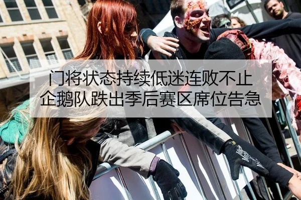 门将状态持续低迷连败不止 企鹅队跌出季后赛区席位告急