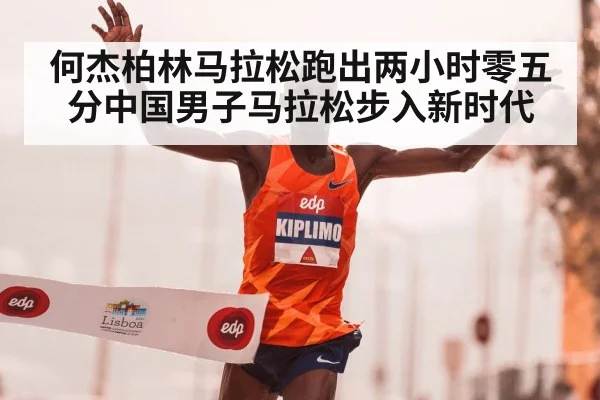 何杰柏林马拉松跑出两小时零五分中国男子马拉松步入新时代