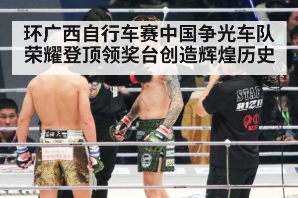 环广西自行车赛中国争光车队荣耀登顶领奖台创造辉煌历史