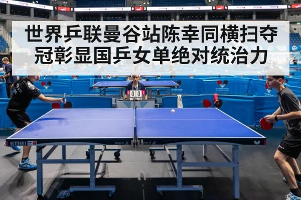 世界乒联曼谷站陈幸同横扫夺冠彰显国乒女单绝对统治力