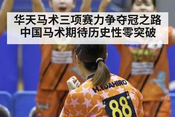 华天马术三项赛力争夺冠之路 中国马术期待历史性零突破