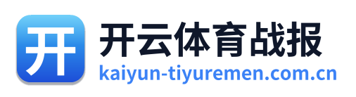 开云体育战报